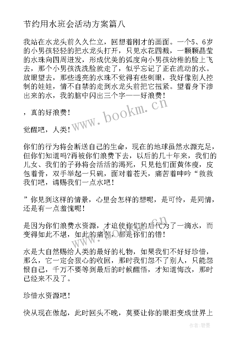 节约用水班会活动方案(汇总8篇)