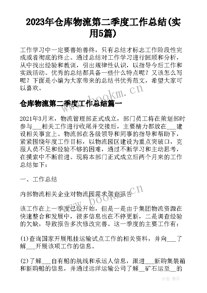 2023年仓库物流第二季度工作总结(实用5篇)