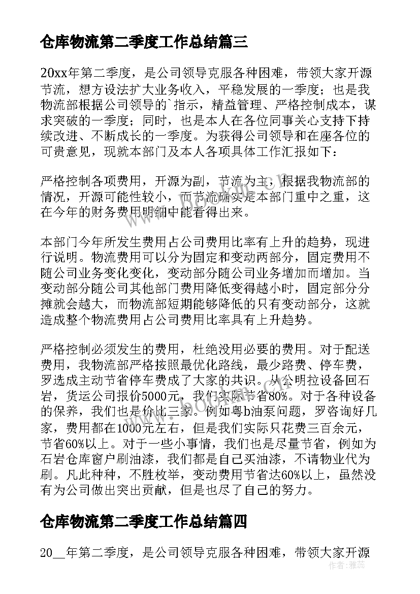 2023年仓库物流第二季度工作总结(实用5篇)