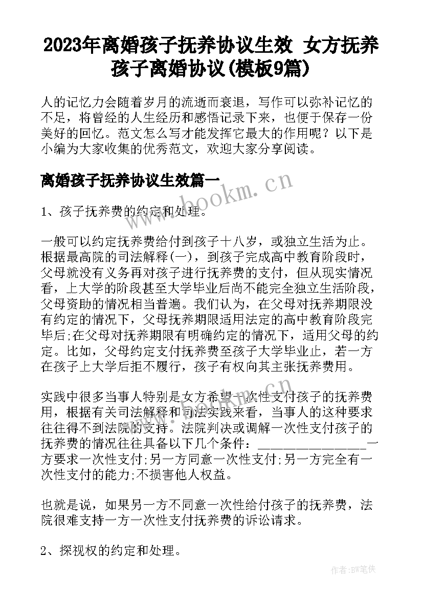 2023年离婚孩子抚养协议生效 女方抚养孩子离婚协议(模板9篇)