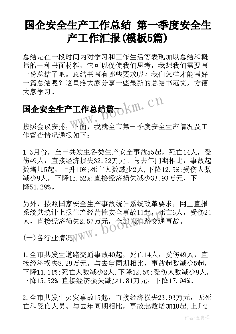 国企安全生产工作总结 第一季度安全生产工作汇报(模板5篇)