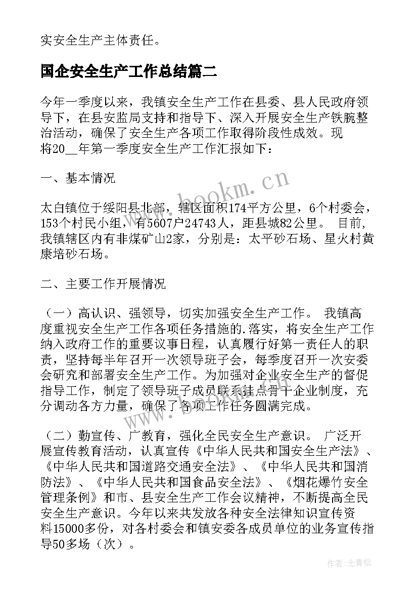 国企安全生产工作总结 第一季度安全生产工作汇报(模板5篇)