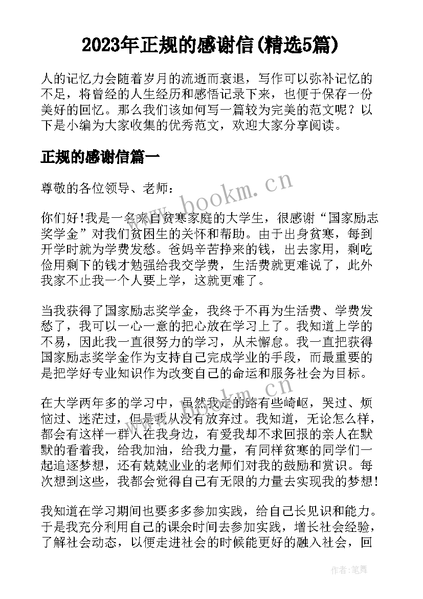 2023年正规的感谢信(精选5篇)