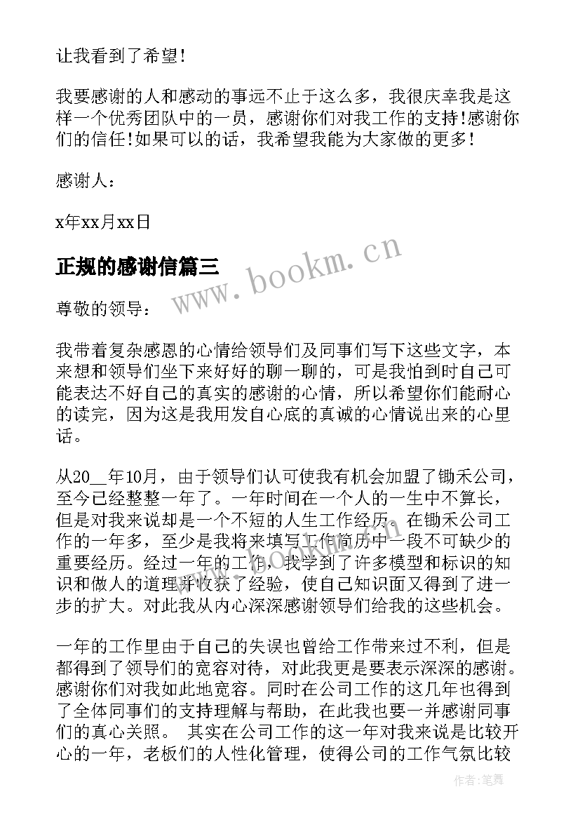 2023年正规的感谢信(精选5篇)