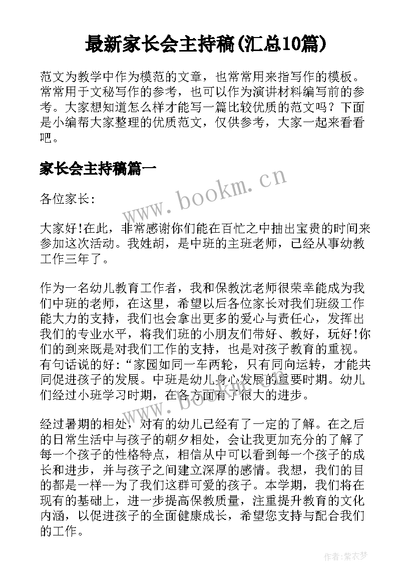 最新家长会主持稿(汇总10篇)