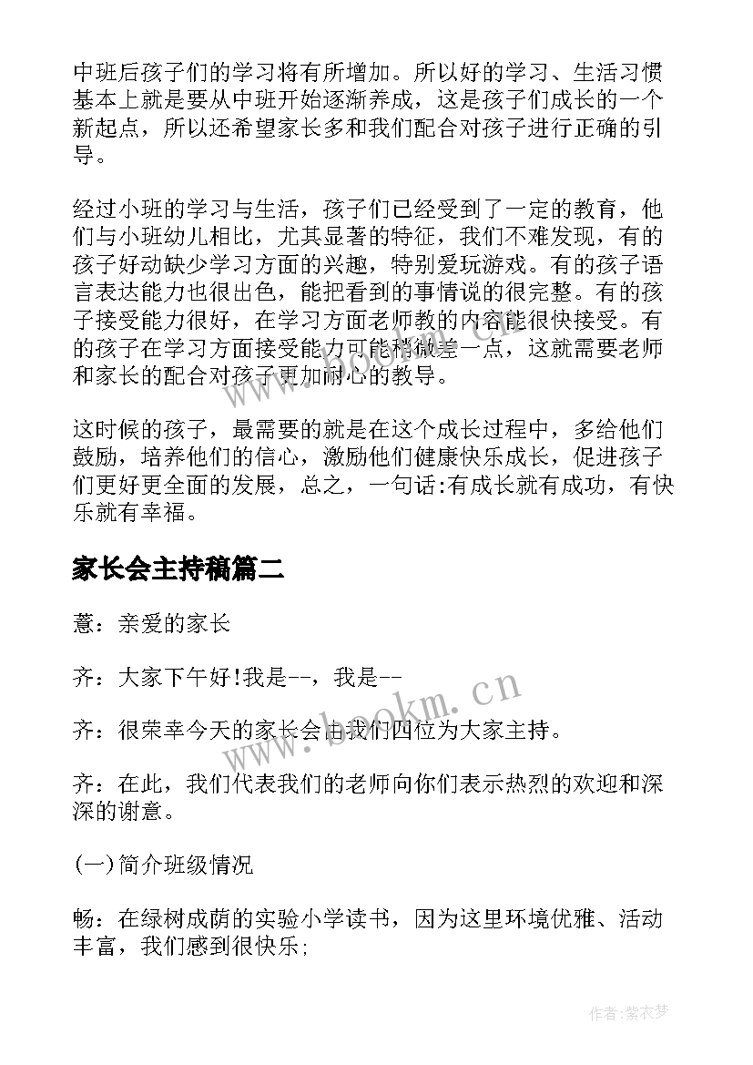 最新家长会主持稿(汇总10篇)