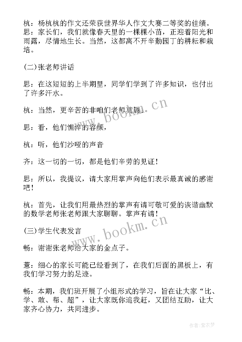 最新家长会主持稿(汇总10篇)