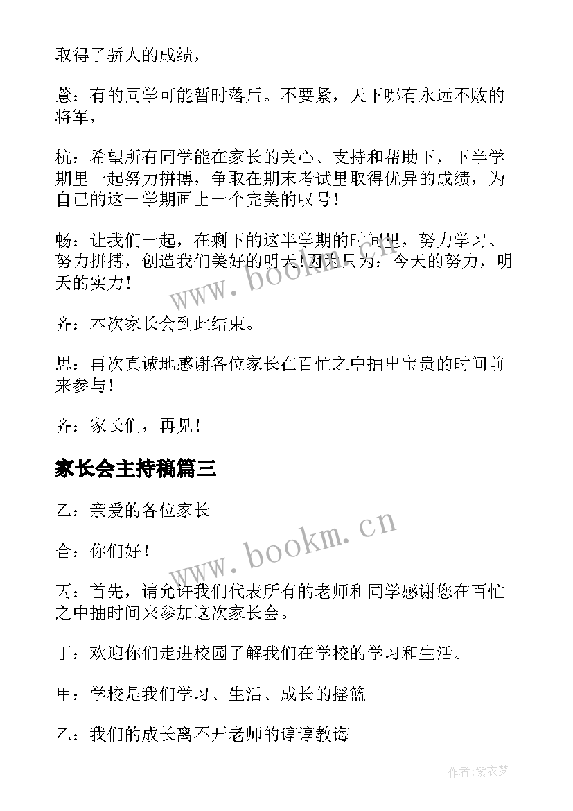 最新家长会主持稿(汇总10篇)