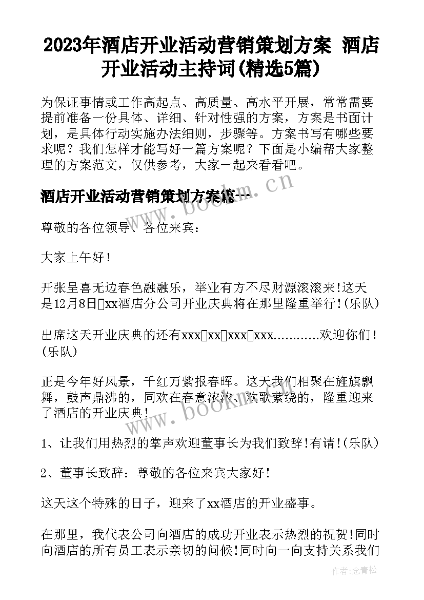 2023年酒店开业活动营销策划方案 酒店开业活动主持词(精选5篇)