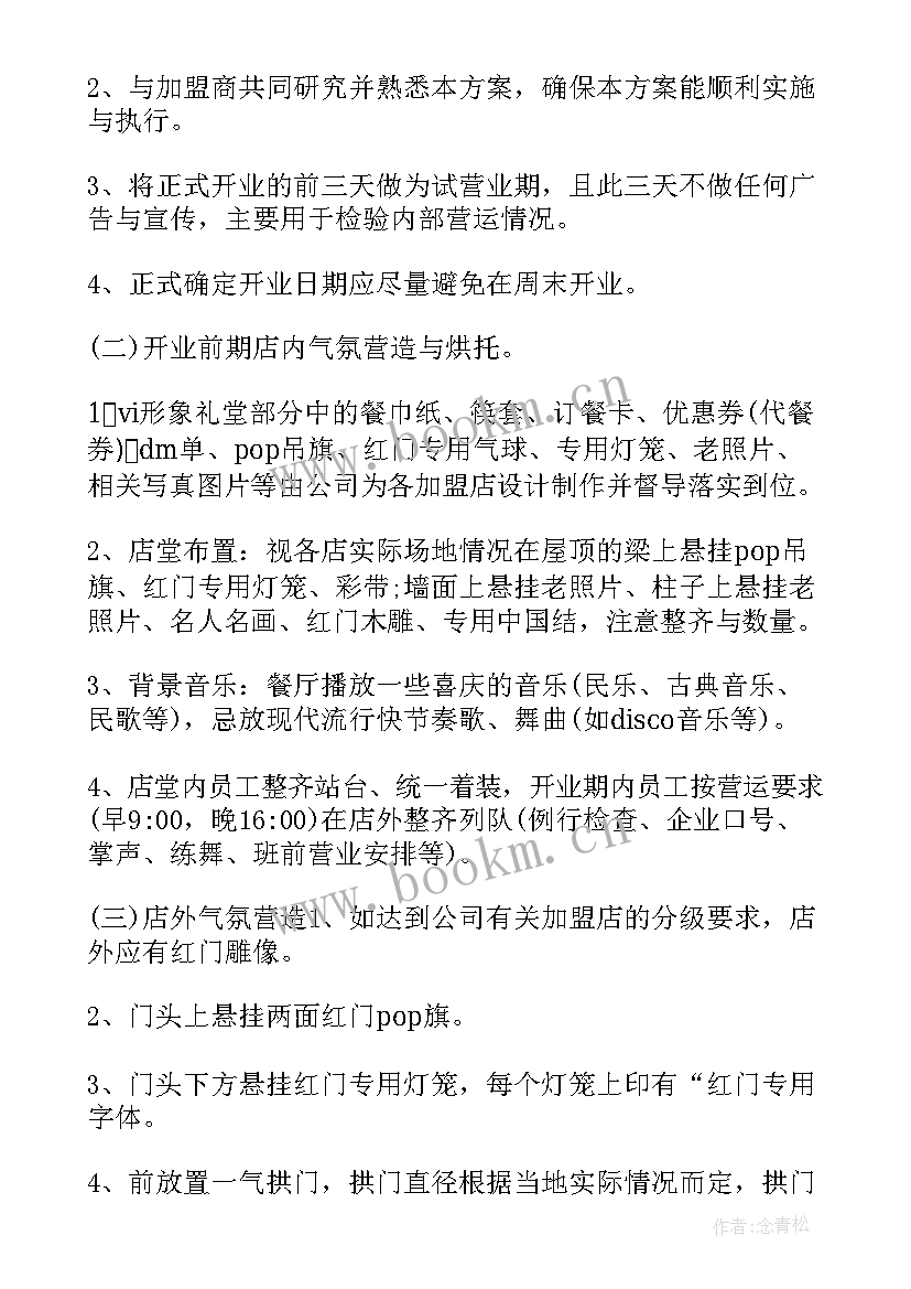 2023年酒店开业活动营销策划方案 酒店开业活动主持词(精选5篇)