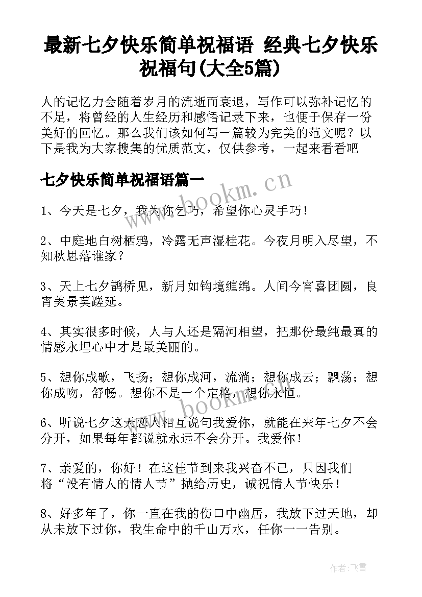 最新七夕快乐简单祝福语 经典七夕快乐祝福句(大全5篇)