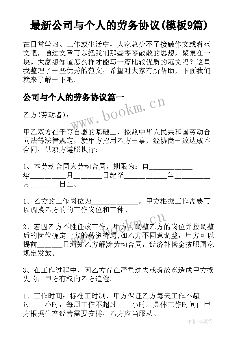 最新公司与个人的劳务协议(模板9篇)