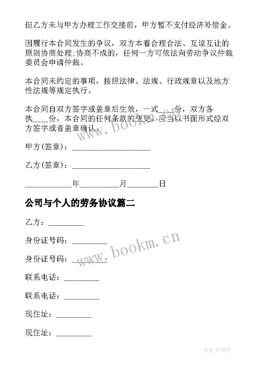 最新公司与个人的劳务协议(模板9篇)