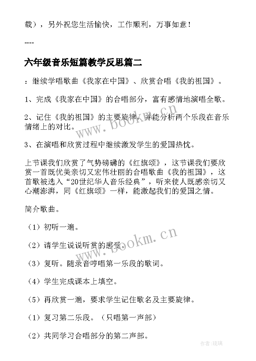 最新六年级音乐短篇教学反思 六年级比教学设计与反思(通用6篇)