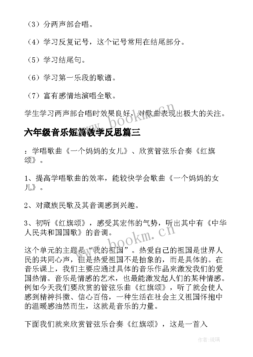 最新六年级音乐短篇教学反思 六年级比教学设计与反思(通用6篇)