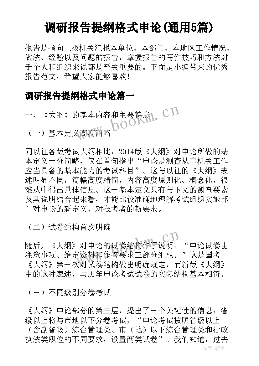 调研报告提纲格式申论(通用5篇)