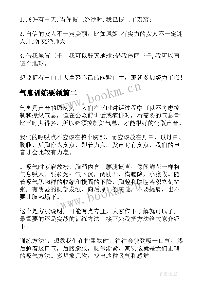 最新气息训练要领 演讲训练方法练习气息(模板5篇)