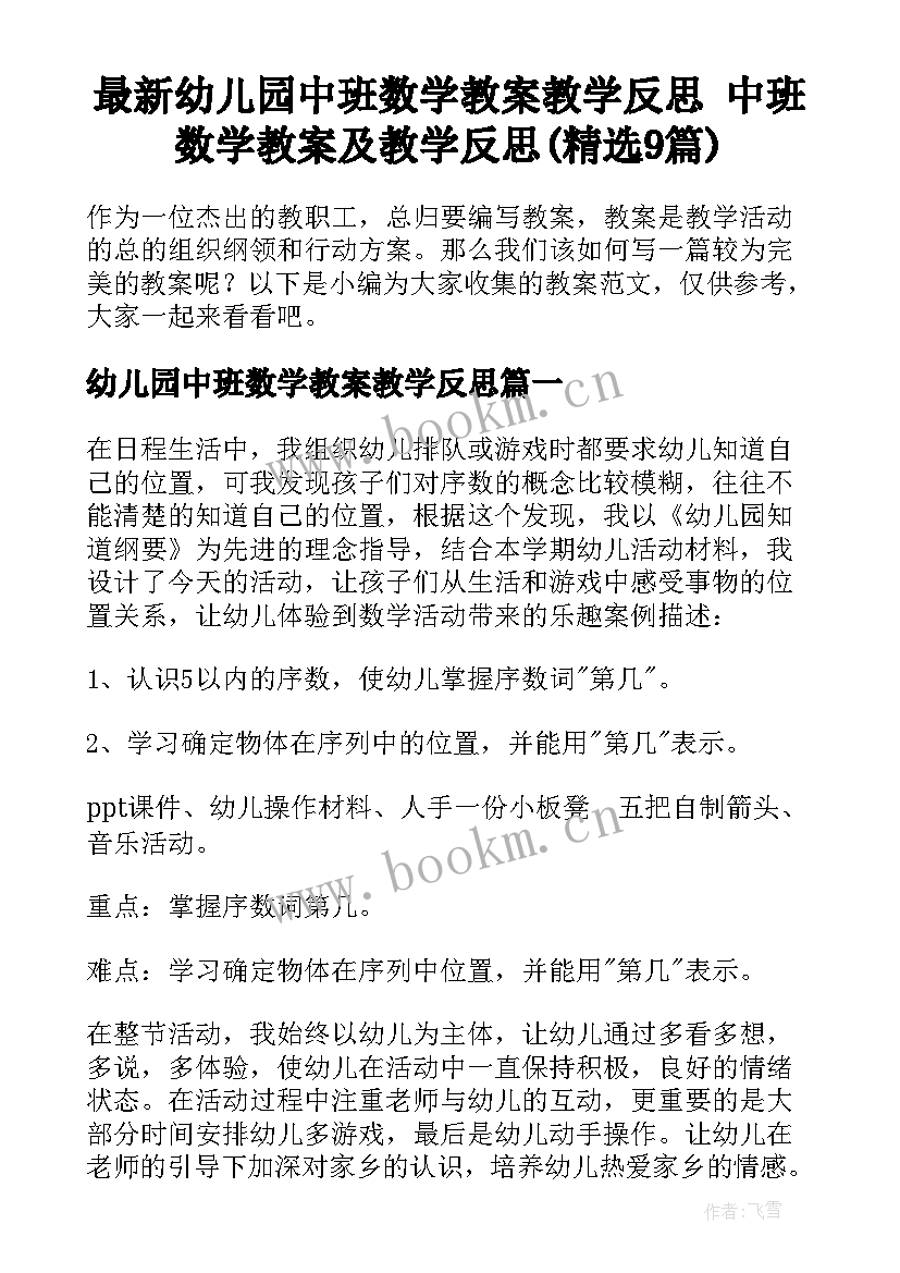 最新幼儿园中班数学教案教学反思 中班数学教案及教学反思(精选9篇)