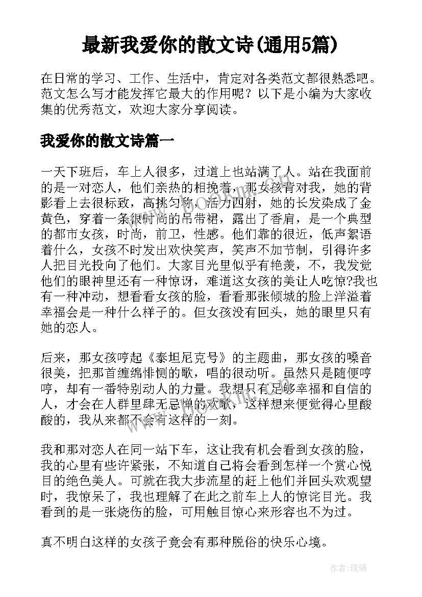 最新我爱你的散文诗(通用5篇)