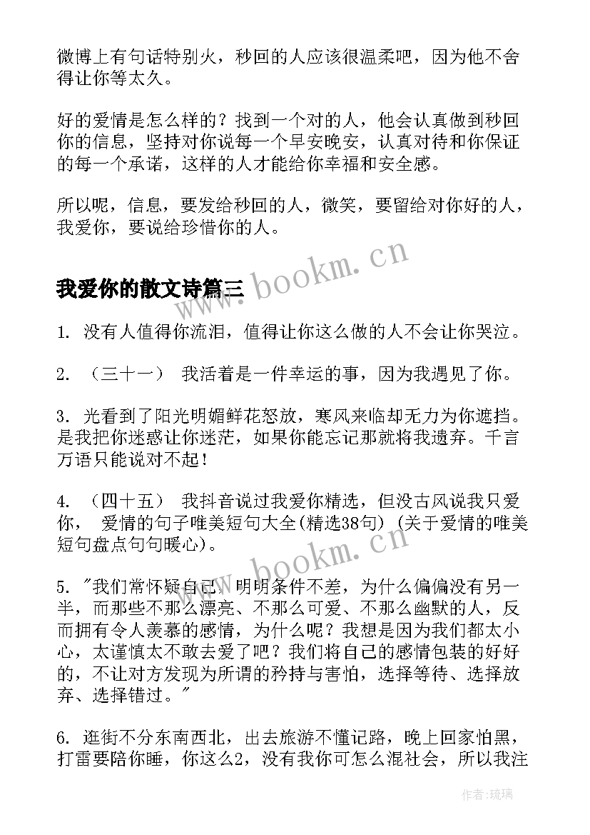 最新我爱你的散文诗(通用5篇)