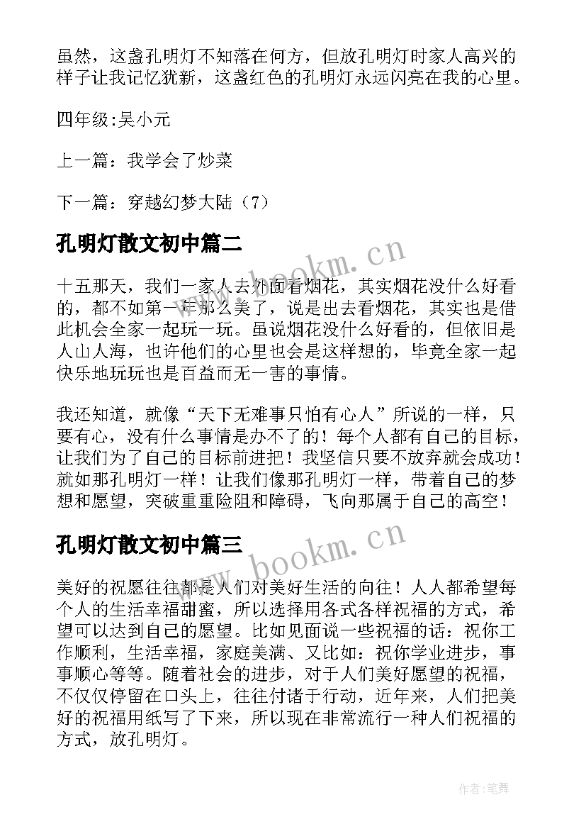 最新孔明灯散文初中 孔明灯的散文(优秀5篇)