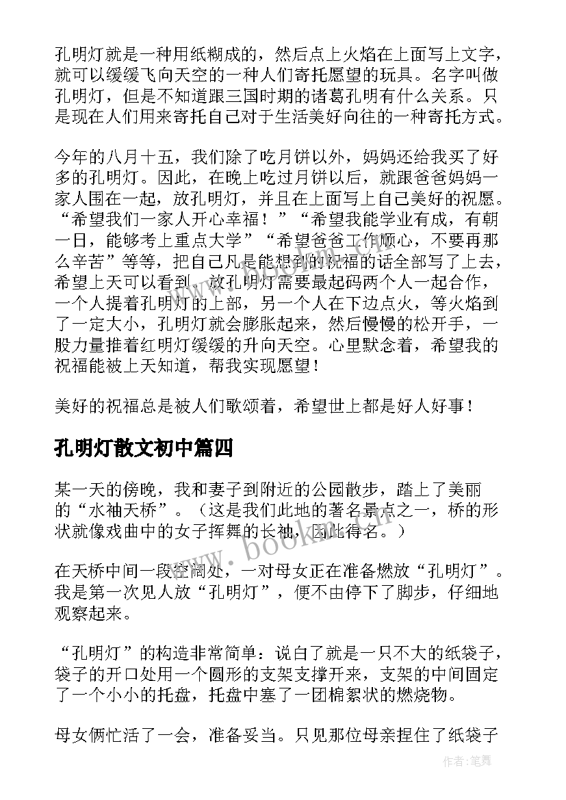 最新孔明灯散文初中 孔明灯的散文(优秀5篇)