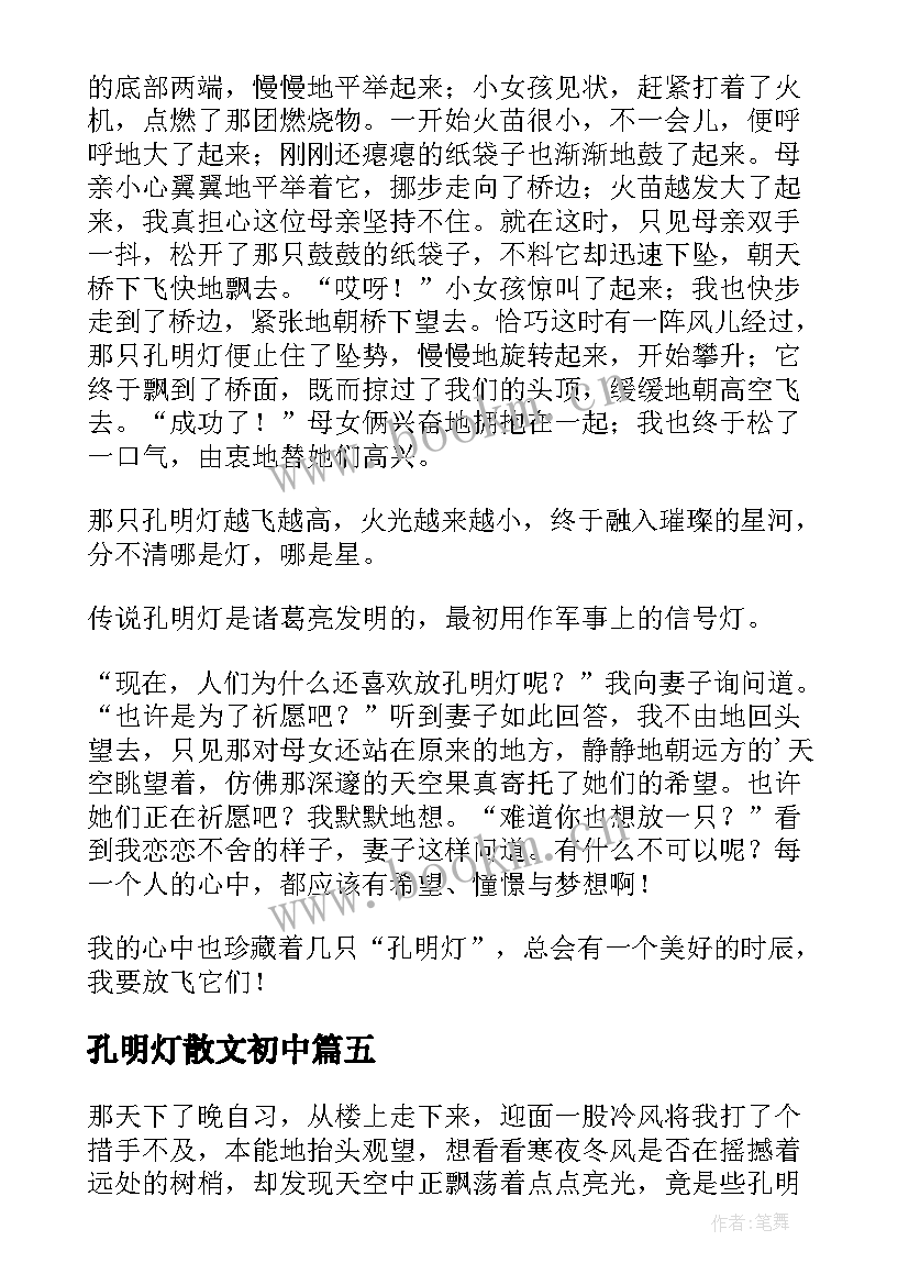 最新孔明灯散文初中 孔明灯的散文(优秀5篇)