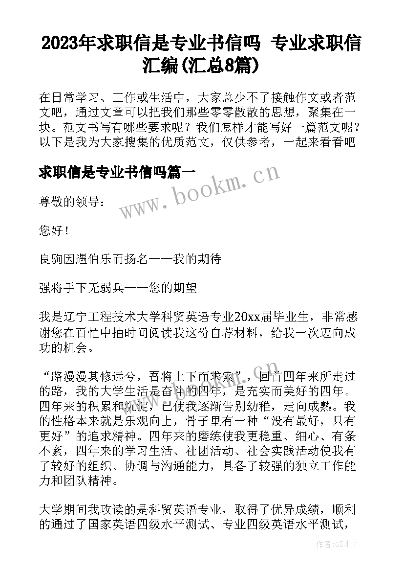 2023年求职信是专业书信吗 专业求职信汇编(汇总8篇)