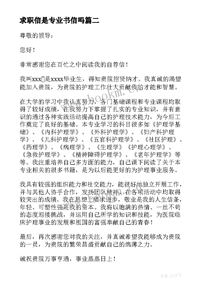 2023年求职信是专业书信吗 专业求职信汇编(汇总8篇)