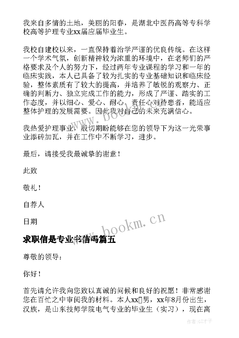 2023年求职信是专业书信吗 专业求职信汇编(汇总8篇)