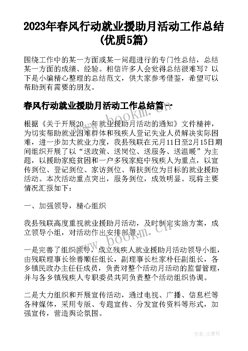 2023年春风行动就业援助月活动工作总结(优质5篇)