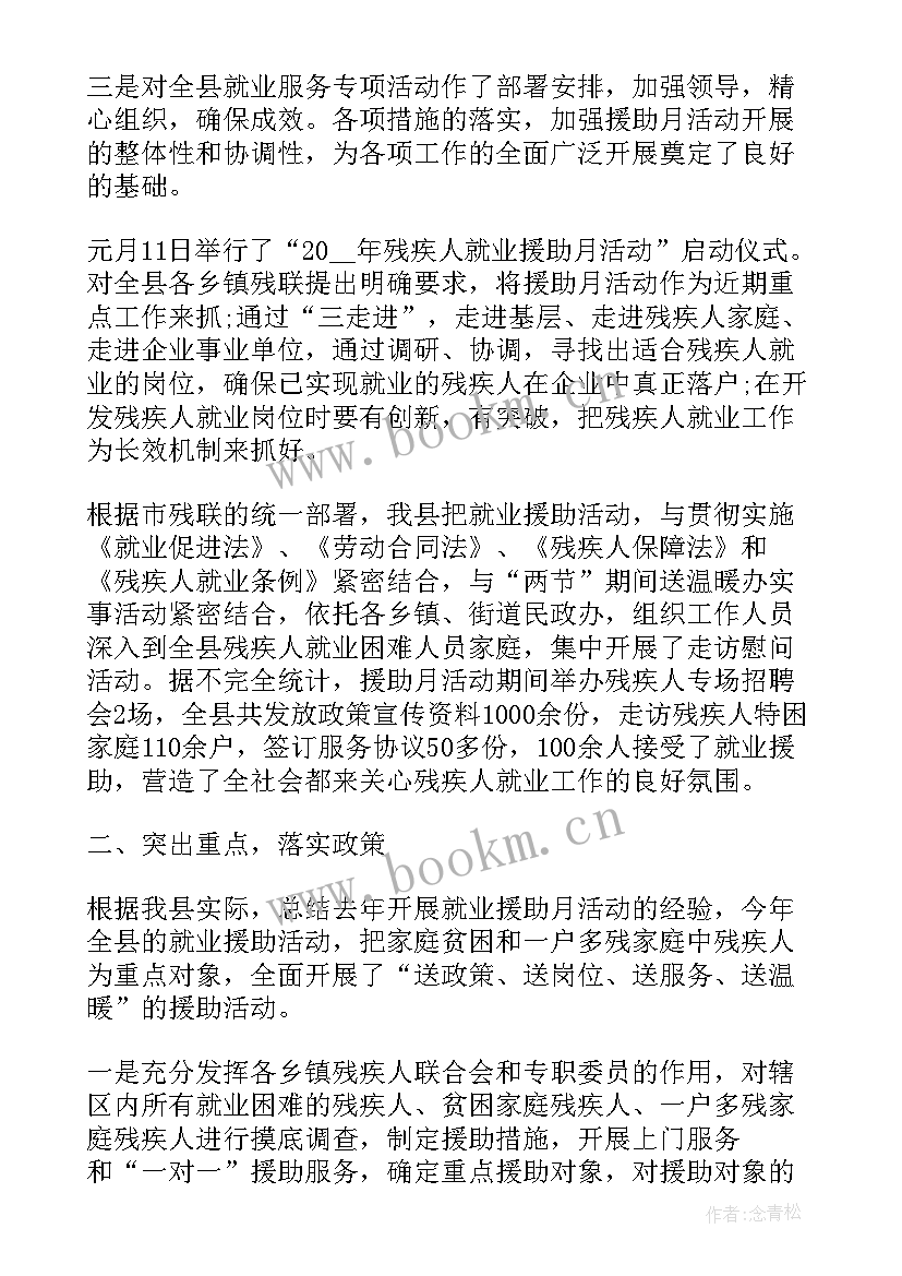 2023年春风行动就业援助月活动工作总结(优质5篇)