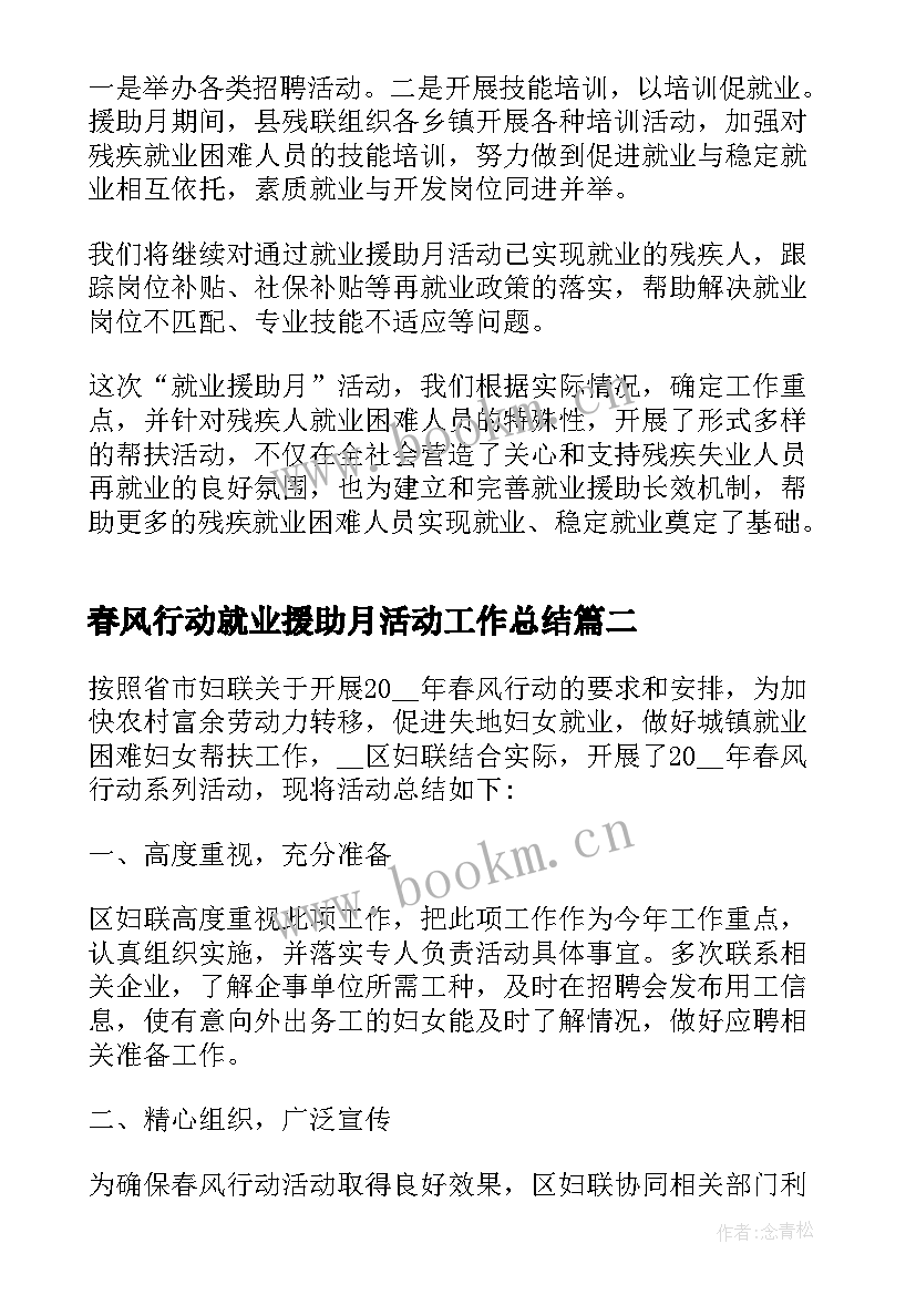 2023年春风行动就业援助月活动工作总结(优质5篇)