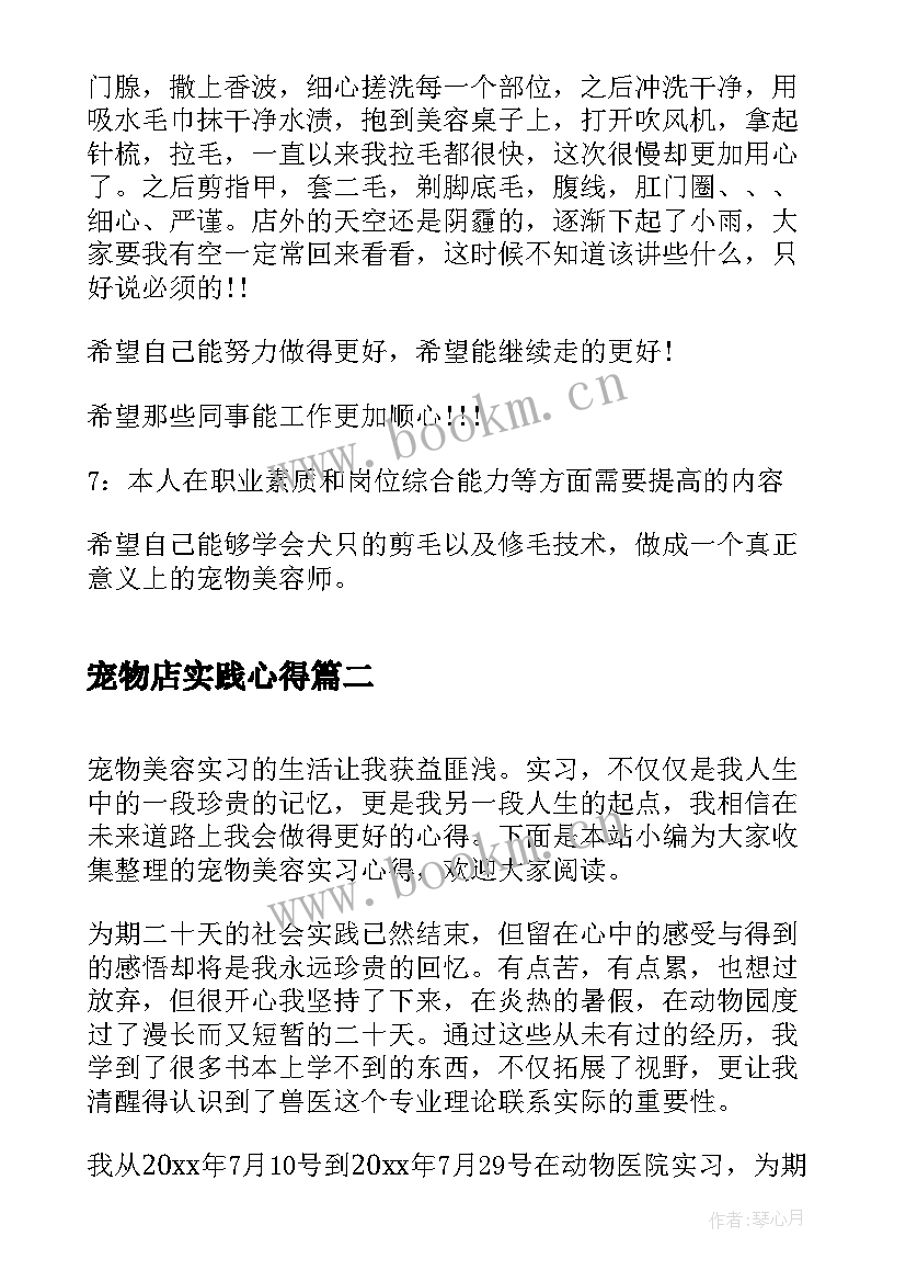 2023年宠物店实践心得(通用5篇)