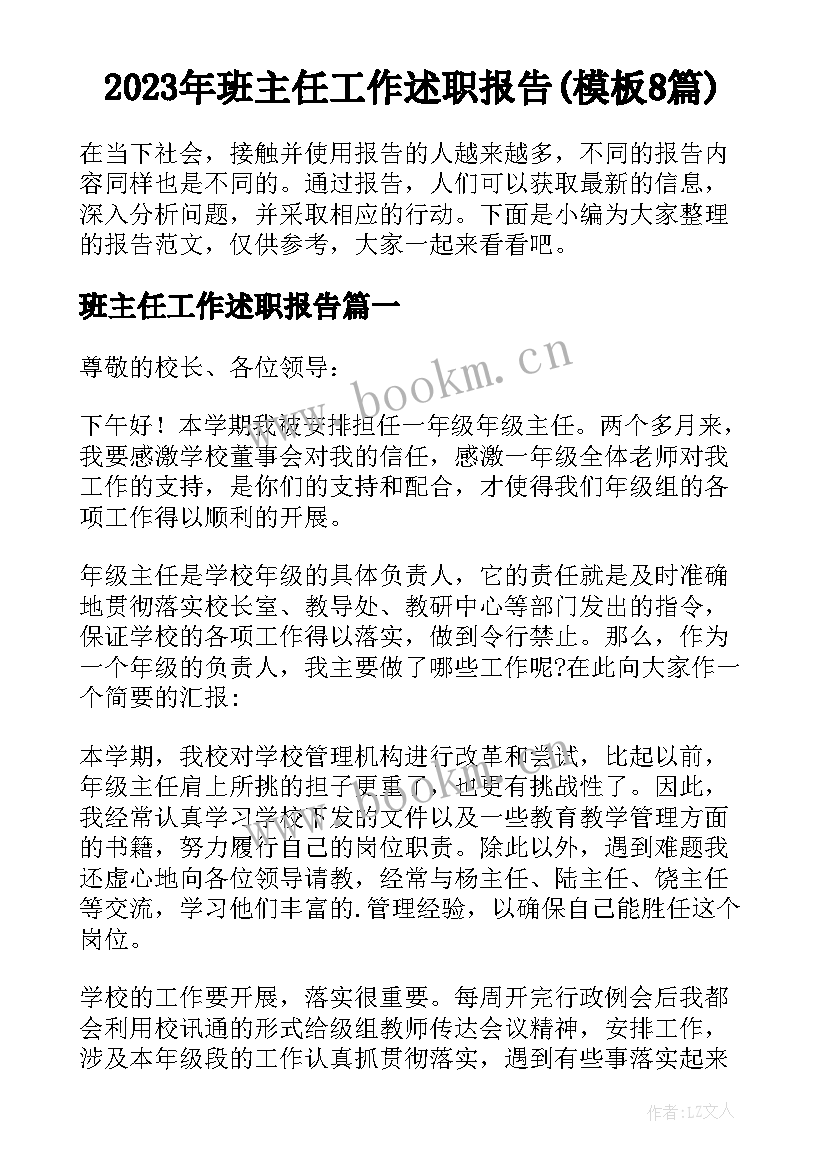 2023年班主任工作述职报告(模板8篇)