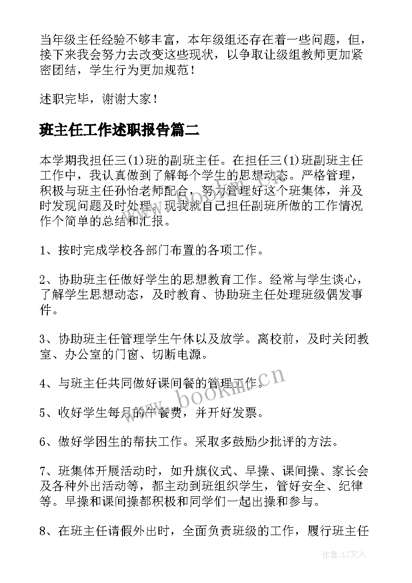 2023年班主任工作述职报告(模板8篇)