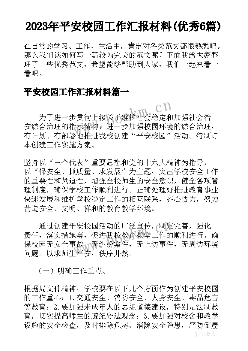 2023年平安校园工作汇报材料(优秀6篇)