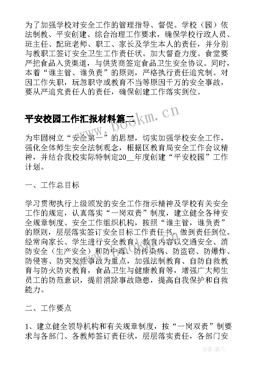 2023年平安校园工作汇报材料(优秀6篇)