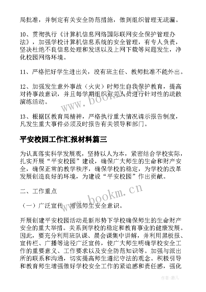 2023年平安校园工作汇报材料(优秀6篇)