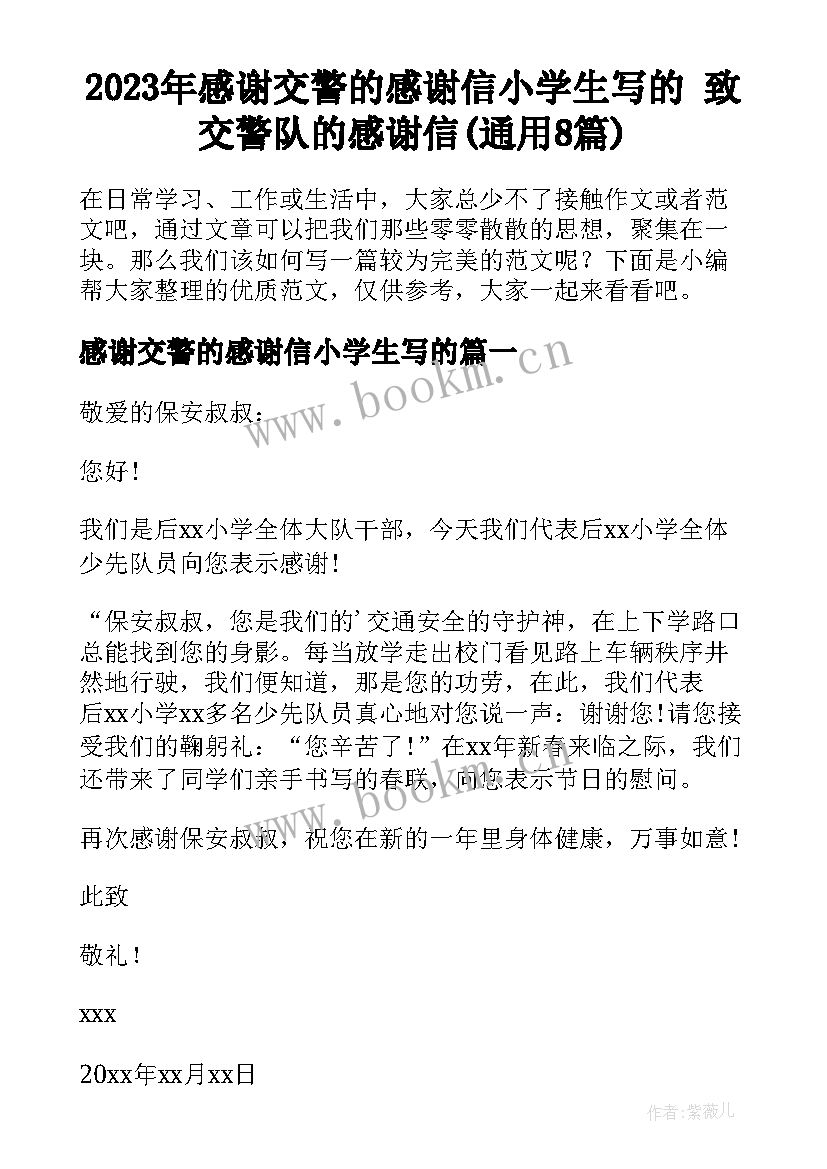 2023年感谢交警的感谢信小学生写的 致交警队的感谢信(通用8篇)