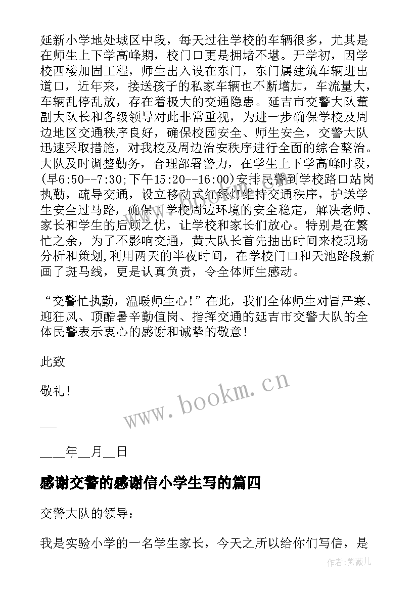 2023年感谢交警的感谢信小学生写的 致交警队的感谢信(通用8篇)