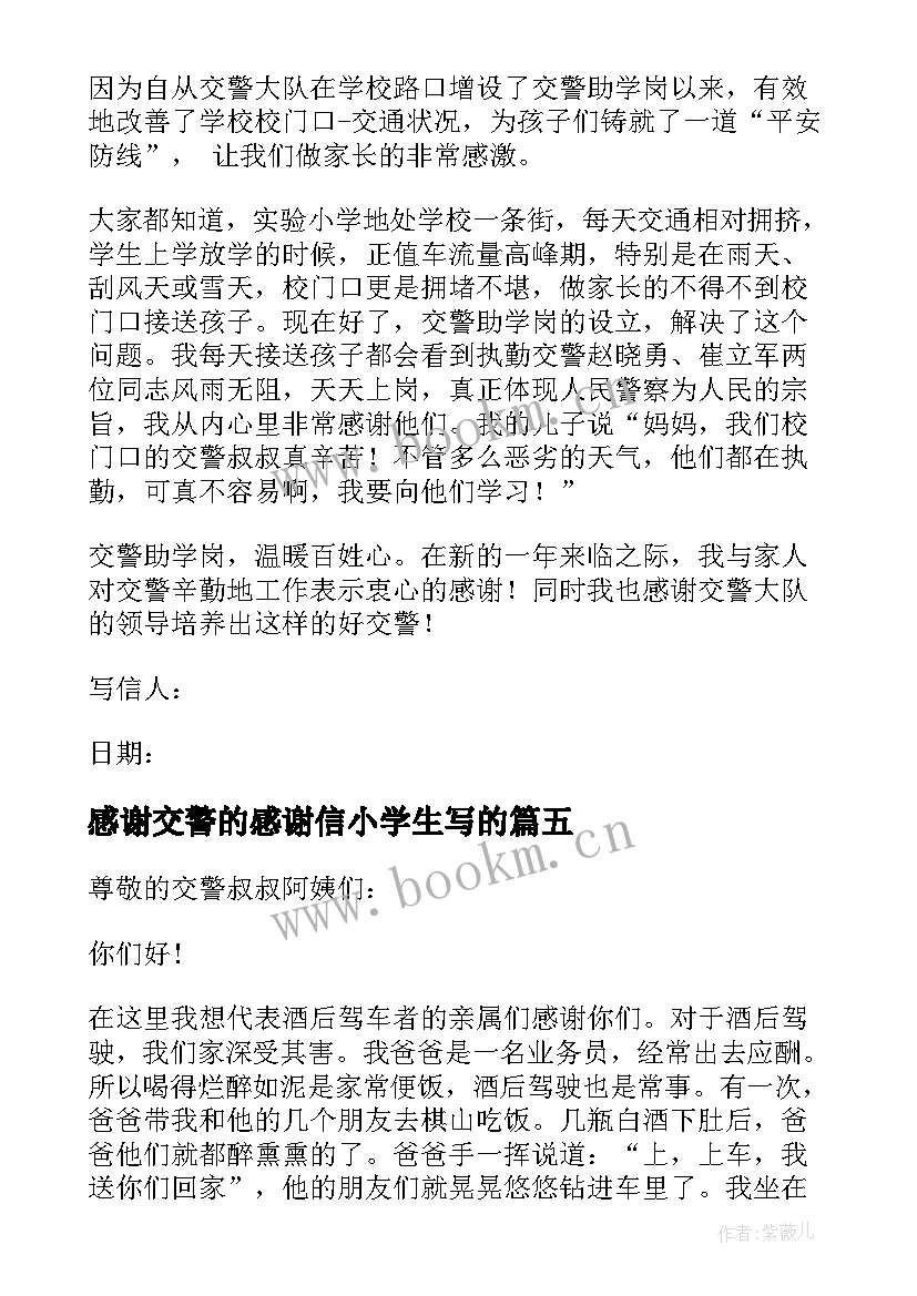 2023年感谢交警的感谢信小学生写的 致交警队的感谢信(通用8篇)