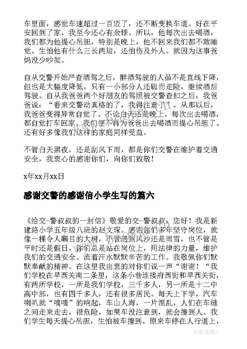 2023年感谢交警的感谢信小学生写的 致交警队的感谢信(通用8篇)