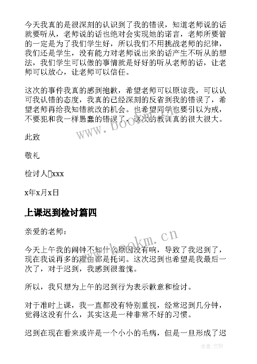 上课迟到检讨 学生个人上课迟到检讨书(通用5篇)