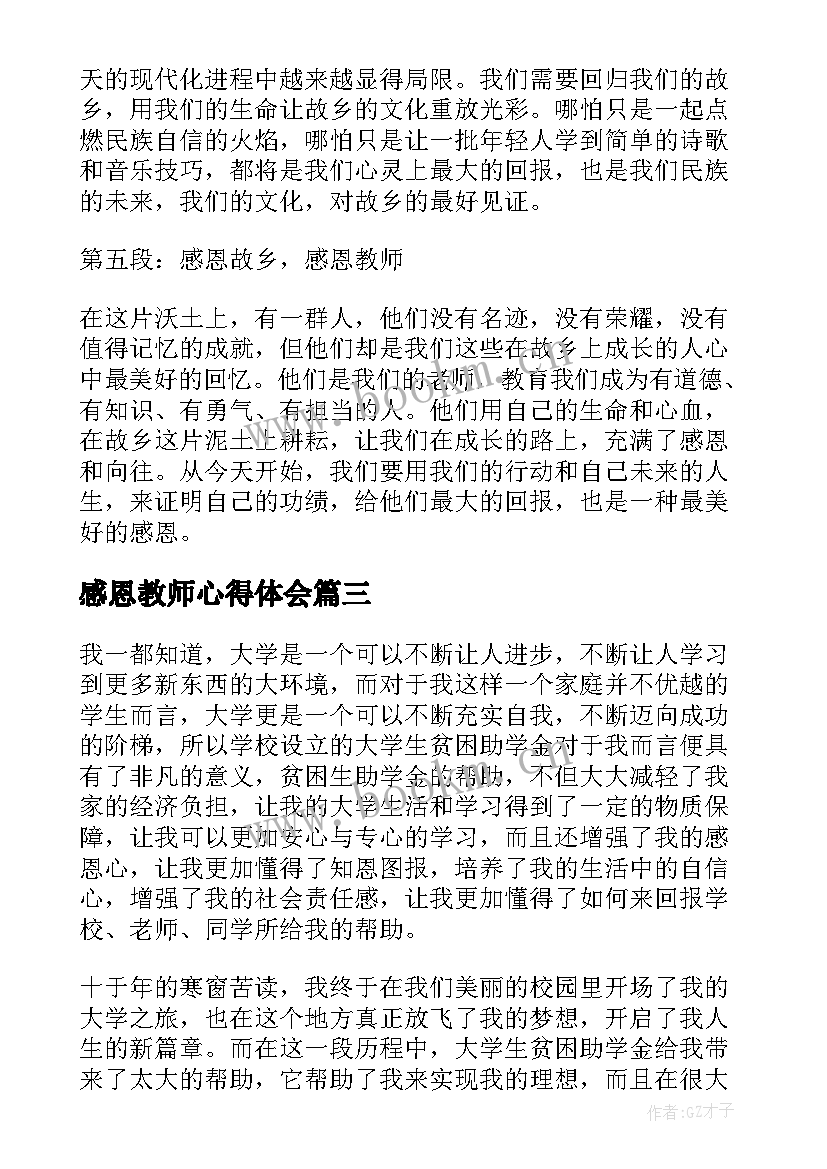 最新感恩教师心得体会(模板5篇)