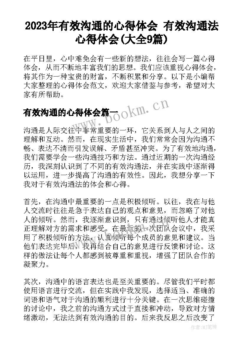 2023年有效沟通的心得体会 有效沟通法心得体会(大全9篇)