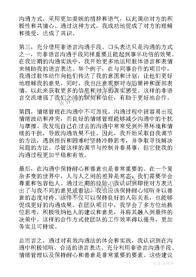 2023年有效沟通的心得体会 有效沟通法心得体会(大全9篇)