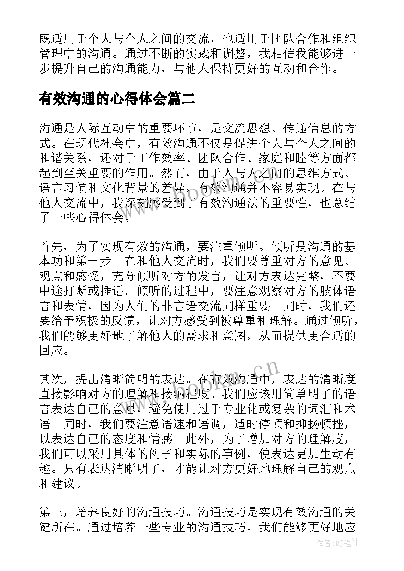 2023年有效沟通的心得体会 有效沟通法心得体会(大全9篇)