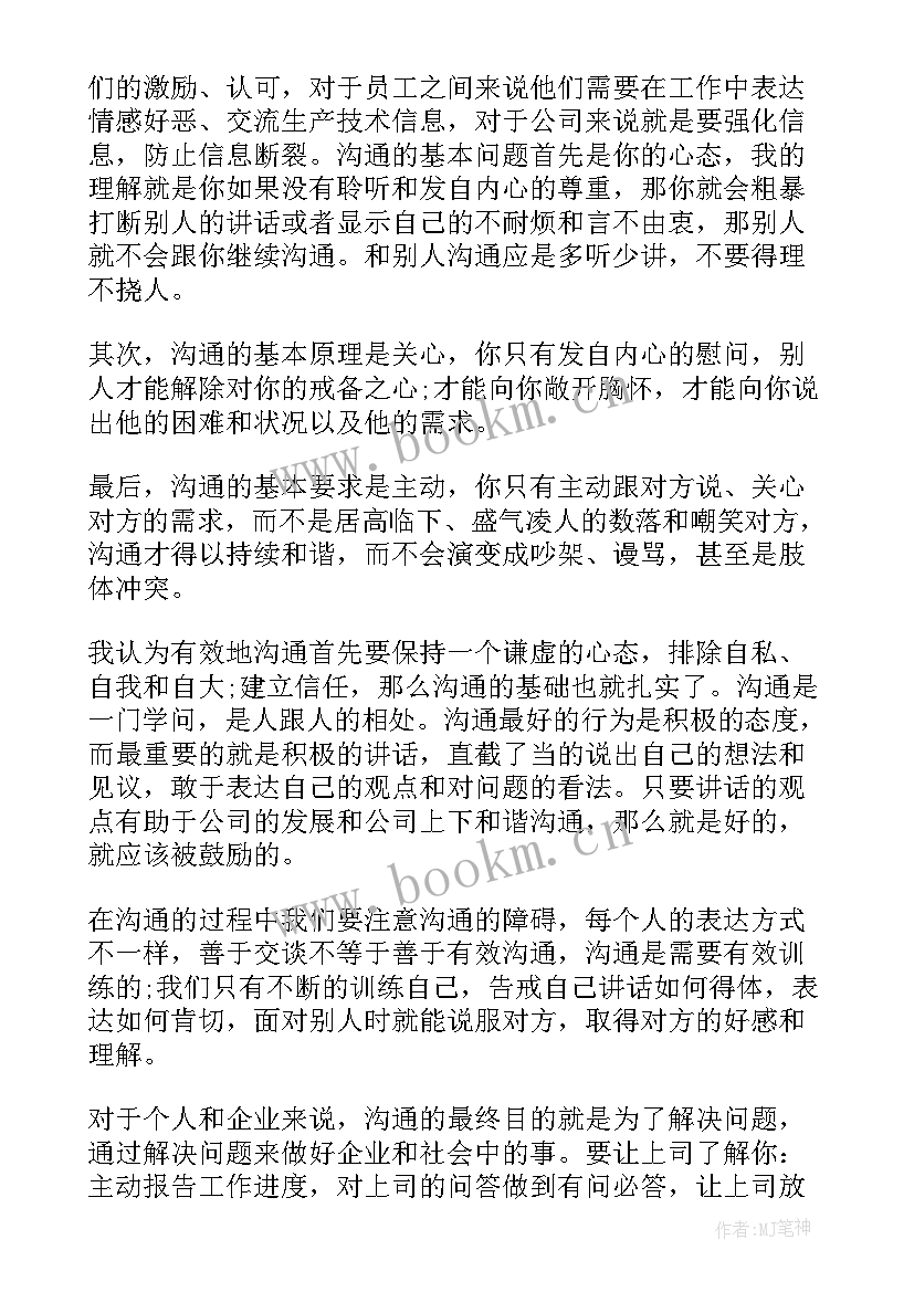 2023年有效沟通的心得体会 有效沟通法心得体会(大全9篇)