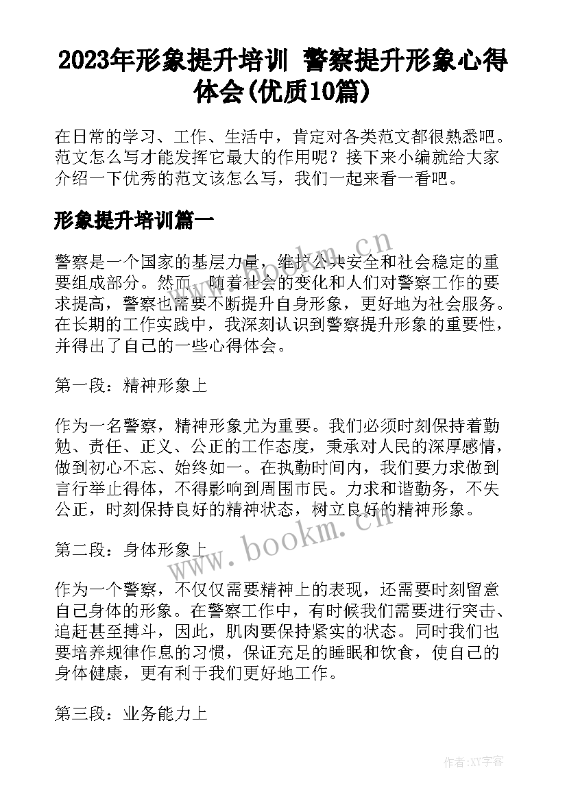 2023年形象提升培训 警察提升形象心得体会(优质10篇)